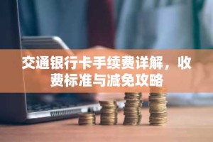 交通银行卡手续费详解，收费标准与减免攻略
