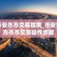 币安币币交易指南_币安官方币币交易操作步骤