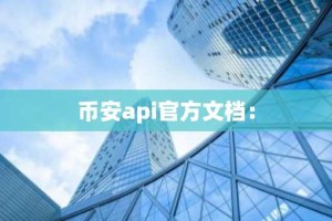 币安api官方文档：