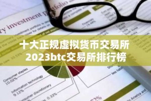 十大正规虚拟货币交易所 2023btc交易所排行榜