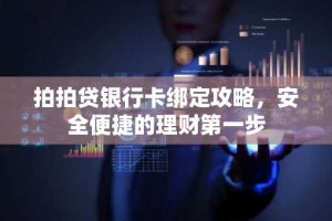 拍拍贷银行卡绑定攻略，安全便捷的理财第一步