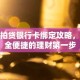 拍拍贷银行卡绑定攻略，安全便捷的理财第一步