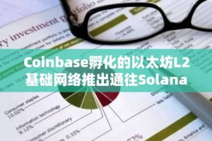 Coinbase孵化的以太坊L2基础网络推出通往Solana的桥接器