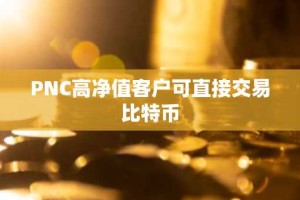 PNC高净值客户可直接交易比特币