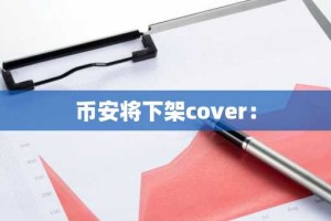 币安将下架cover：