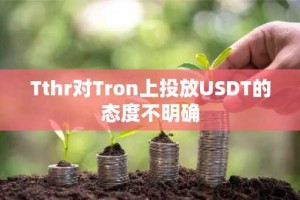 Tthr对Tron上投放USDT的态度不明确