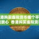 香港购买虚拟货币哪个平台最放心 香港购买虚拟货币哪个平台最放心