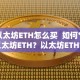 以太坊ETH怎么买 如何**以太坊ETH？以太坊ETH**指南
