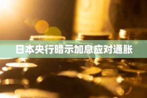 日本央行暗示加息应对通胀