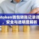 imtoken钱包转账记录详析，安全与透明度解析