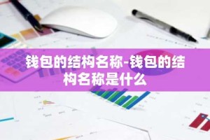 钱包的结构名称-钱包的结构名称是什么