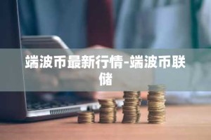 端波币最新行情-端波币联储
