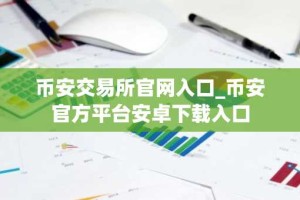 币安交易所官网入口_币安官方平台安卓下载入口
