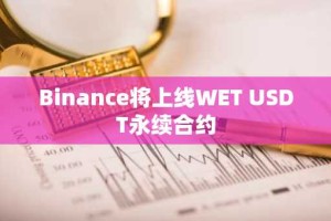 Binance将上线WET USDT永续合约