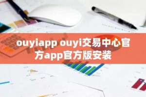 ouyiapp ouyi交易中心官方app官方版安装