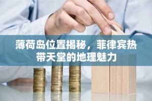 薄荷岛位置揭秘，菲律宾热带天堂的地理魅力