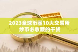 2023全球币圈10大交易所 炒币必收藏的干货