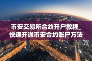 币安交易所合约开户教程_快速开通币安合约账户方法
