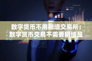数字货币不用翻墙交易所：数字货币交易不需要网络是什么原理