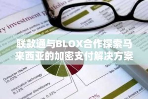 联款通与BLOX合作探索马来西亚的加密支付解决方案