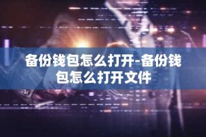 备份钱包怎么打开-备份钱包怎么打开文件