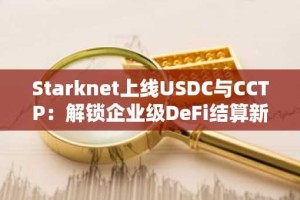 Starknet上线USDC与CCTP：解锁企业级DeFi结算新纪元