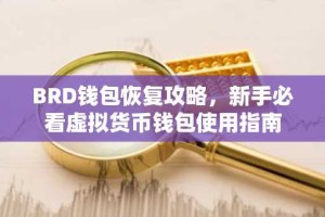 BRD钱包恢复攻略，新手必看虚拟货币钱包使用指南