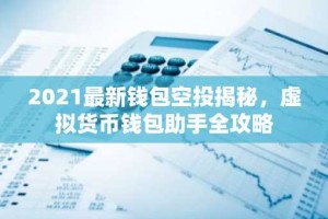 2021最新钱包空投揭秘，虚拟货币钱包助手全攻略