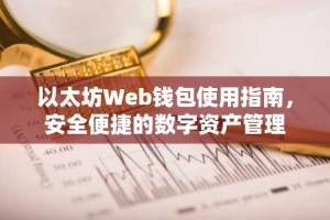 以太坊Web钱包使用指南，安全便捷的数字资产管理