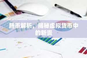 腾币解析，揭秘虚拟货币中的新贵