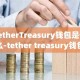 TetherTreasury钱包是什么-tether treasury钱包