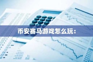 币安赛马游戏怎么玩：