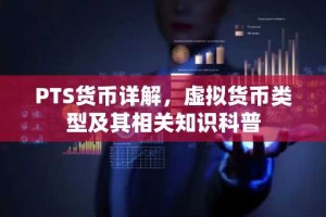 PTS货币详解，虚拟货币类型及其相关知识科普