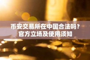 币安交易所在中国合法吗？官方立场及使用须知