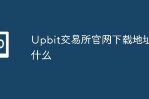 Upbit交易所官网下载地址大全 数字货币交易平台教程