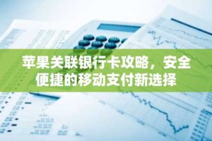 苹果关联银行卡攻略，安全便捷的移动支付新选择