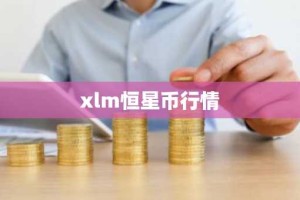 xlm恒星币行情