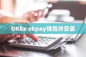 OKEx okpay钱包并安装