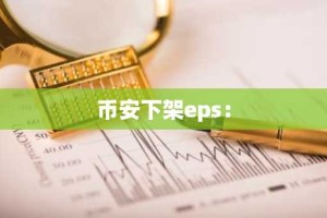 币安下架eps：