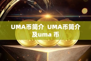 UMA币简介 UMA币简介及uma 币