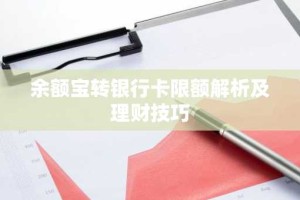 余额宝转银行卡限额解析及理财技巧