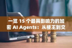 一览 15 个最具影响力的加密 AI Agents：从梗王到交易高手