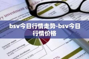 bsv今日行情走势-bsv今日行情价格