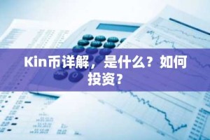 Kin币详解，是什么？如何投资？