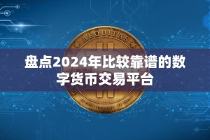 盘点2024年比较靠谱的数字货币交易平台