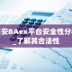 币安BAex平台安全性分析_了解其合法性