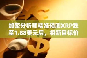 加密分析师精准预测XRP跌至1.88美元后，将新目标价上调至5.85美元