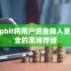 Upbit将用户资金转入更安全的离线存储