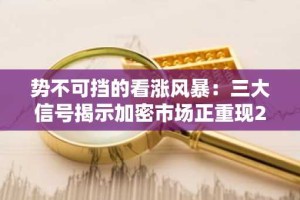势不可挡的看涨风暴：三大信号揭示加密市场正重现2020年流动性狂潮