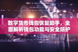 数字货币钱包恢复助手，全面解析钱包功能与安全防护